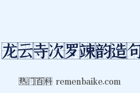 龙云寺次罗竦韵造句是什么意思的图片